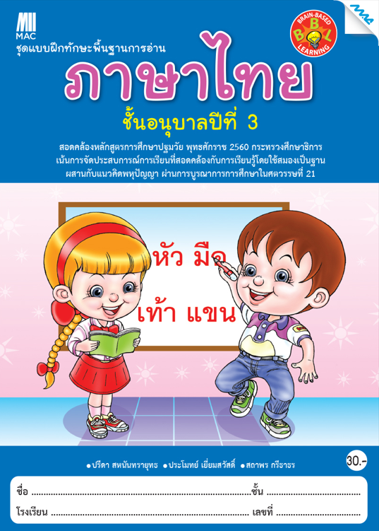 แบบฝึกทักษะพื้นฐานการอ่านภาษาไทย อนุบาล 3 (หลักสูตรการศึกษาปฐมวัย 2551)