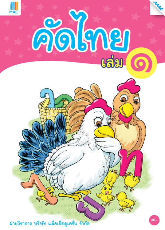 คัดไทย เล่ม 1 (หลักสูตรการศึกษาปฐมวัย 2560)