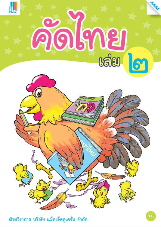 คัดไทย เล่ม 2 (หลักสูตรการศึกษาปฐมวัย 2560)