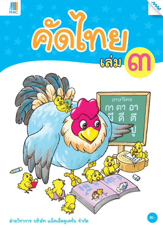 คัดไทย เล่ม 3 (หลักสูตรการศึกษาปฐมวัย 2560)