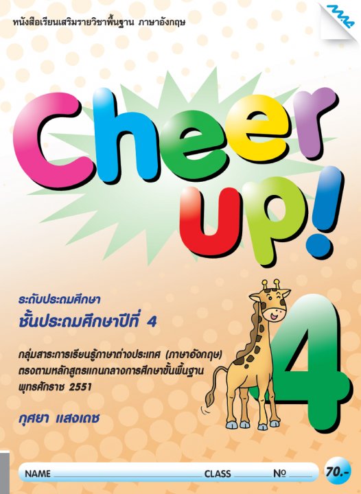 CHEER UP! 4 ชั้น ป.4 หนังสือเรียนเสริมรายวิชาพื้นฐานภาษาอังกฤษ (หลักสูตร 51)