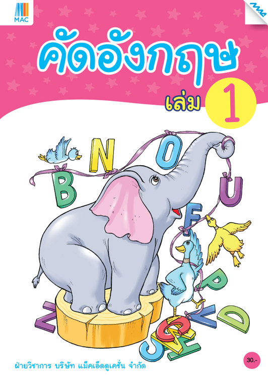คัดอังกฤษ เล่ม 1 (หลักสูตรการศึกษาปฐมวัย 2560)