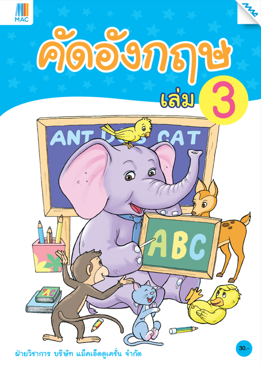 คัดอังกฤษ เล่ม 3 (หลักสูตรการศึกษาปฐมวัย 2560)