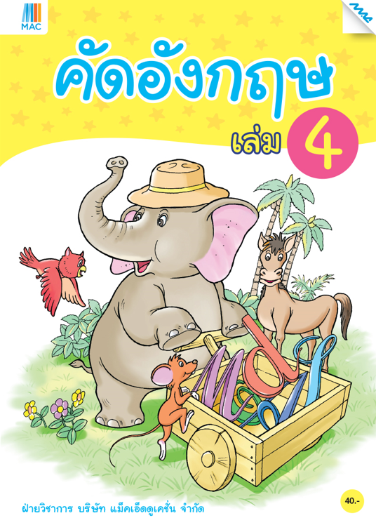 คัดอังกฤษ เล่ม 4 (หลักสูตรการศึกษาปฐมวัย 2560) New