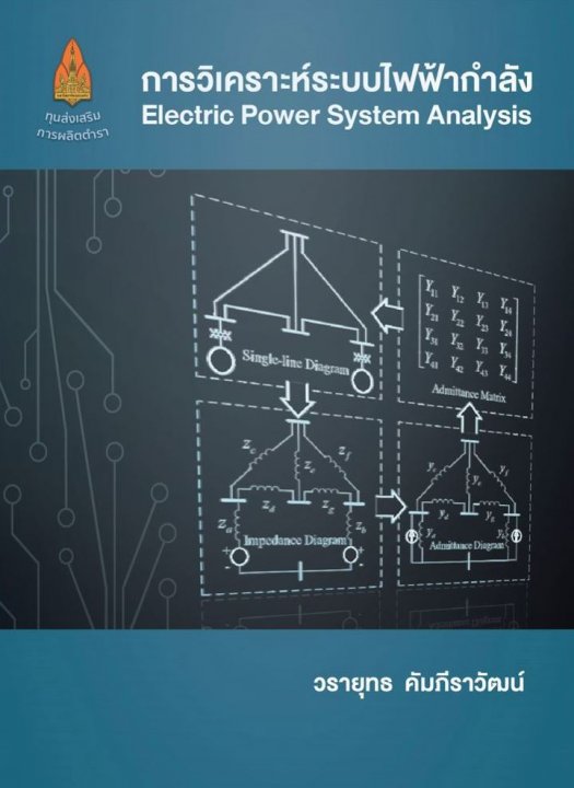 การวิเคราะห์ระบบไฟฟ้ากำลัง