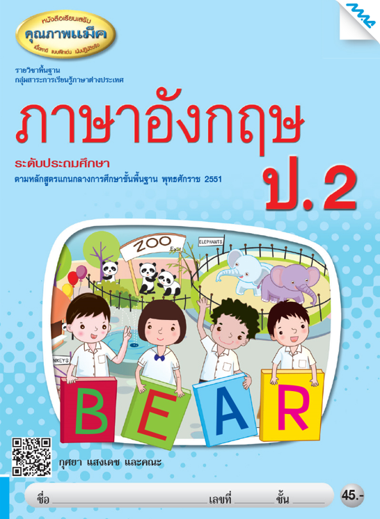 ภาษาอังกฤษ ป.2 รายวิชาพื้นฐาน กลุ่มสาระการเรียนรู้ภาษาต่างประเทศ (หลักสูตร 51)