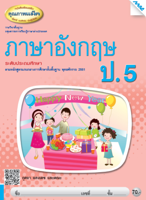 ภาษาอังกฤษ ป.5 รายวิชาพื้นฐาน กลุ่มสาระการเรียนรู้ภาษาต่างประเทศ (หลักสูตร 51)