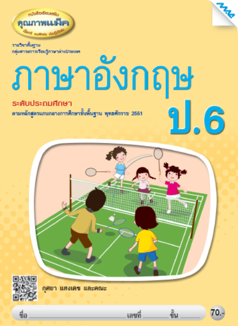 ภาษาอังกฤษ ป.6 รายวิชาพื้นฐาน กลุ่มสาระการเรียนรู้ภาษาต่างประเทศ (หลักสูตร 51)