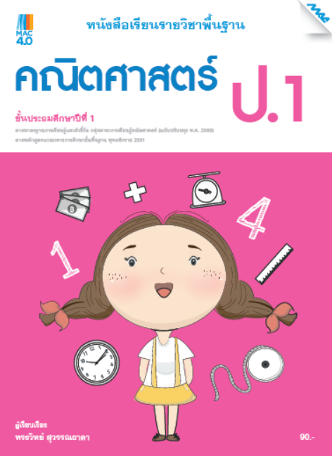 คณิตศาสตร์ ป.1 หนังสือเรียนรายวิชาพื้นฐาน กลุ่มสาระการเรียนรู้คณิตศาสตร์ (หลักสูตรปรับปรุง พ.ศ. 2560)