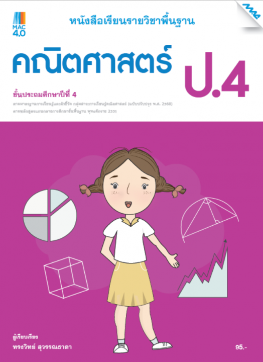 คณิตศาสตร์ ป.4 หนังสือเรียนรายวิชาพื้นฐาน กลุ่มสาระการเรียนรู้คณิตศาสตร์ (หลักสูตรปรับปรุง พ.ศ. 2560)