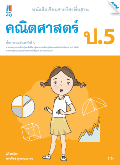 คณิตศาสตร์ ป.5 หนังสือเรียนรายวิชาพื้นฐาน กลุ่มสาระการเรียนรู้คณิตศาสตร์ (หลักสูตรปรับปรุง พ.ศ. 2560)