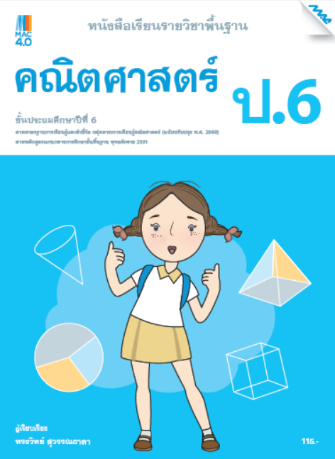คณิตศาสตร์ ป.6 หนังสือเรียนรายวิชาพื้นฐาน กลุ่มสาระการเรียนรู้คณิตศาสตร์ (หลักสูตรปรับปรุง พ.ศ. 2560)