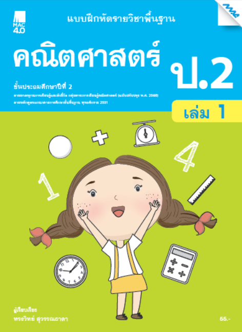คณิตศาสตร์ ป.2 เล่ม 1 แบบฝึกหัดรายวิชาพื้นฐาน กลุ่มสาระการเรียนรู้คณิตศาสตร์ (หลักสูตรปรับปรุง พ.ศ. 2560)