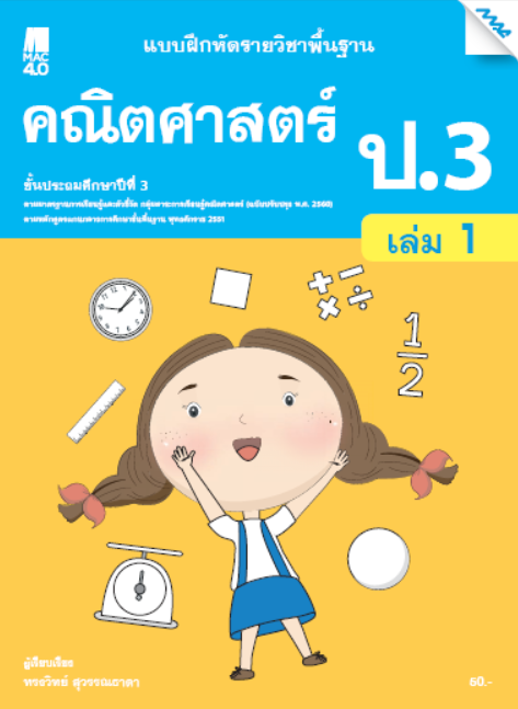 คณิตศาสตร์ ป.3 เล่ม 1 แบบฝึกหัดรายวิชาพื้นฐาน กลุ่มสาระการเรียนรู้คณิตศาสตร์ (หลักสูตรปรับปรุง พ.ศ. 2560)