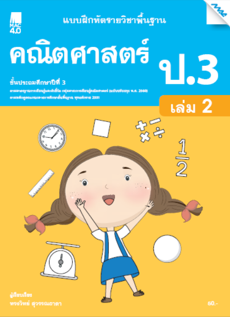 คณิตศาสตร์ ป.3 เล่ม 2 แบบฝึกหัดรายวิชาพื้นฐาน กลุ่มสาระการเรียนรู้คณิตศาสตร์ (หลักสูตรปรับปรุง พ.ศ. 2560)