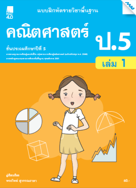 คณิตศาสตร์ป.5 เล่ม 1 แบบฝึกหัดรายวิชาพื้นฐาน กลุ่มสาระการเรียนรู้คณิตศาสตร์ (หลักสูตรปรับปรุง พ.ศ. 2560)