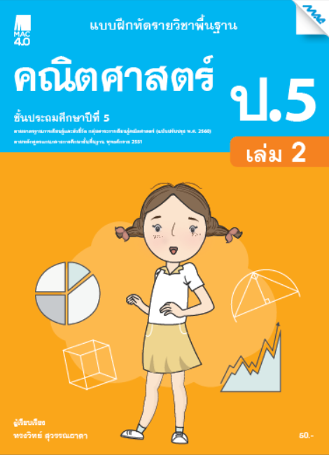 คณิตศาสตร์ ป.5 เล่ม 2 แบบฝึกหัดรายวิชาพื้นฐาน กลุ่มสาระการเรียนรู้คณิตศาสตร์ (หลักสูตรปรับปรุง พ.ศ. 2560)
