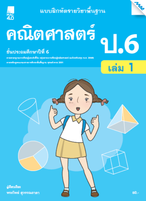 คณิตศาสตร์ ป.6 เล่ม 1 แบบฝึกหัดรายวิชาพื้นฐาน กลุ่มสาระการเรียนรู้คณิตศาสตร์ (หลักสูตรปรับปรุง พ.ศ. 2560)