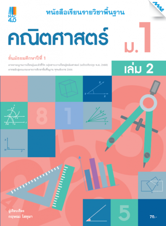 คณิตศาสตร์ ม.1 เล่ม 2 หนังสือเรียนรายวิชาพื้นฐาน กลุ่มสาระการเรียนรู้คณิตศาสตร์ (หลักสูตรปรับปรุง พ.ศ. 2560)