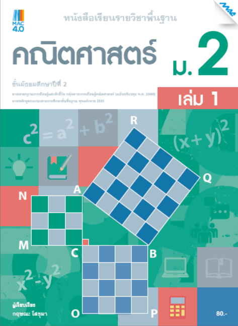 คณิตศาสตร์ ม.2 เล่ม 1 หนังสือเรียนรายวิชาพื้นฐาน กลุ่มสาระการเรียนรู้คณิตศาสตร์ (หลักสูตรปรับปรุง พ.ศ. 2560)