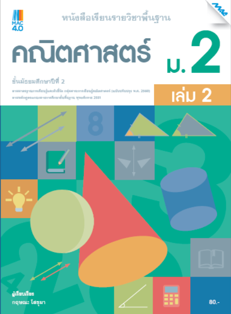 คณิตศาสตร์ ม.2 เล่ม 2 :หนังสือเรียนรายวิชาพื้นฐาน กลุ่มสาระการเรียนรู้คณิตศาสตร์ (หลักสูตรปรับปรุง พ.ศ. 2560)