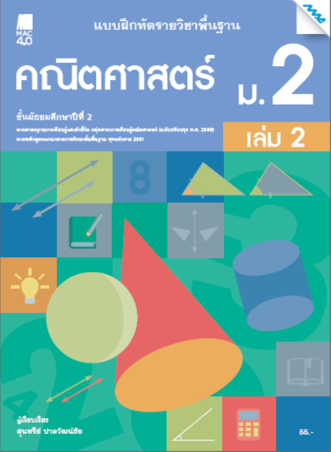 คณิตศาสตร์ ม.2 เล่ม 2 แบบฝึกหัดรายวิชาพื้นฐาน กลุ่มสาระการเรียนรู้คณิตศาสตร์ (หลักสูตรปรับปรุง พ.ศ. 2560)