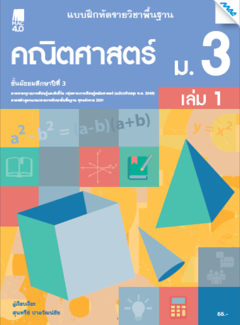 คณิตศาสตร์ ม.3 เล่ม 1 แบบฝึกหัดรายวิชาพื้นฐาน กลุ่มสาระการเรียนรู้คณิตศาสตร์ (หลักสูตรปรับปรุง พ.ศ. 2560)