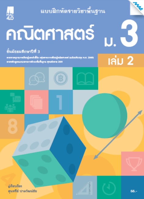 คณิตศาสตร์ ม.3 เล่ม 2 แบบฝึกหัดรายวิชาพื้นฐาน กลุ่มสาระการเรียนรู้คณิตศาสตร์ (หลักสูตรปรับปรุง พ.ศ. 2560)