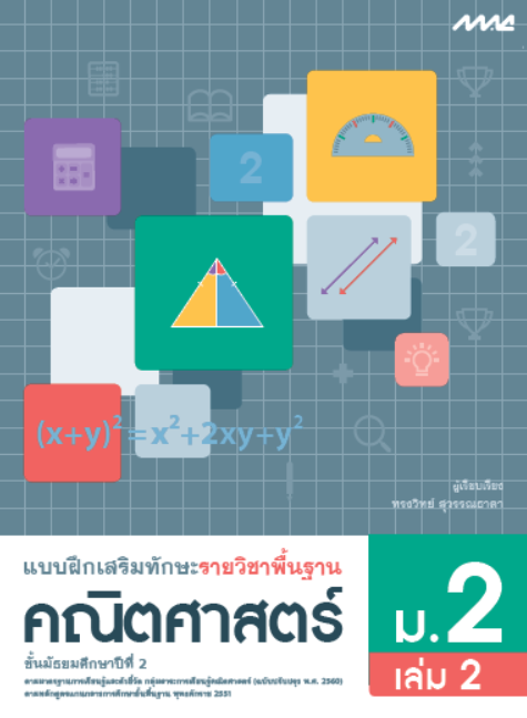 คณิตศาสตร์ ม.2 เล่ม 2 แบบฝึกเสริมทักษะ รายวิชาพื้นฐาน กลุ่มสาระการเรียนรู้คณิตศาสตร์ (หลักสูตรปรับปรุง พ.ศ. 2560)