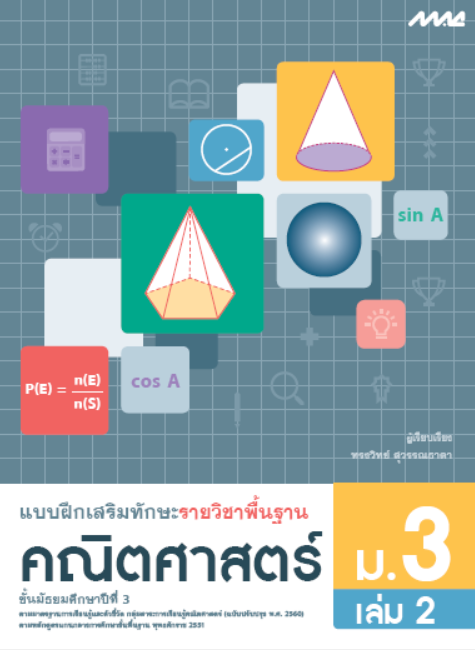 คณิตศาสตร์ ม.3 เล่ม 2 แบบฝึกเสริมทักษะ รายวิชาพื้นฐาน กลุ่มสาระการเรียนรู้คณิตศาสตร์ (หลักสูตรปรับปรุง พ.ศ. 2560)