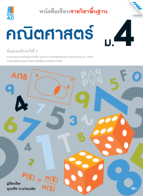 คณิตศาสตร์ ม.4 หนังสือเรียนรายวิชาพื้นฐาน กลุ่มสาระการเรียนรู้คณิตศาสตร์ (หลักสูตรปรับปรุง พ.ศ. 2560)