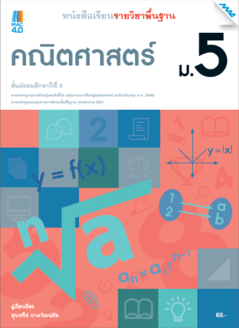 คณิตศาสตร์ ม.5 หนังสือเรียนรายวิชาพื้นฐาน กลุ่มสาระการเรียนรู้คณิตศาสตร์ (หลักสูตรปรับปรุง พ.ศ. 2560)