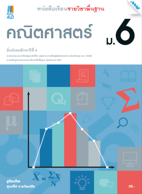 คณิตศาสตร์ ม.6 หนังสือเรียนรายวิชาพื้นฐาน กลุ่มสาระการเรียนรู้คณิตศาสตร์ (หลักสูตรปรับปรุง พ.ศ. 2560)