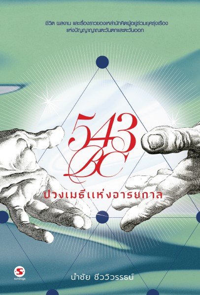 543 BC ปวงเมธีแห่งอารยกาล