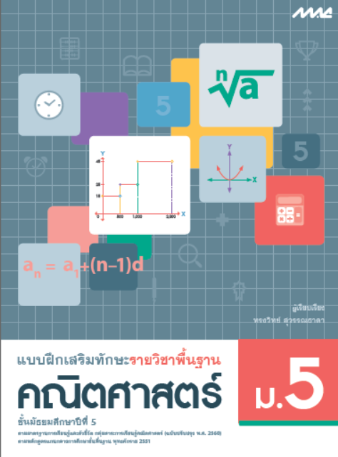 คณิตศาสตร์ ม.5 แบบฝึกเสริมทักษะรายวิชาพื้นฐาน กลุ่มสาระการเรียนรู้คณิตศาสตร์ (หลักสูตรปรับปรุง พ.ศ. 2560)