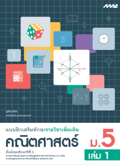 คณิตศาสตร์ ม.5 เล่ม 1 แบบฝึกเสริมทักษะรายวิชาเพิ่มเติม กลุ่มสาระการเรียนรู้คณิตศาสตร์ (หลักสูตรปรับปรุง พ.ศ. 2560)