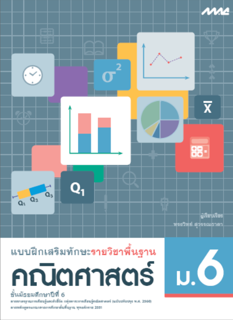 คณิตศาสตร์ ม.6 แบบฝึกเสริมทักษะรายวิชาพื้นฐาน กลุ่มสาระการเรียนรู้คณิตศาสตร์ (หลักสูตรปรับปรุง พ.ศ. 2560)