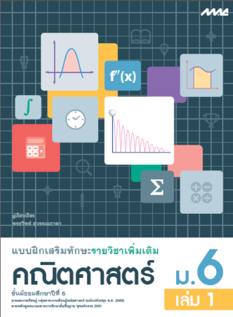 คณิตศาสตร์ ม.6 เล่ม 1 แบบฝึกเสริมทักษะรายวิชาเพิ่มเติม กลุ่มสาระการเรียนรู้คณิตศาสตร์ (หลักสูตรปรับปรุง พ.ศ. 2560)