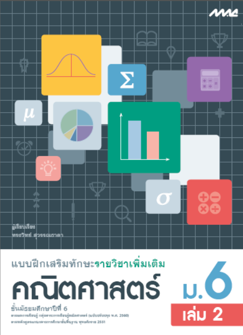 คณิตศาสตร์ ม.6 เล่ม 2 แบบฝึกเสริมทักษะรายวิชาเพิ่มเติม กลุ่มสาระการเรียนรู้คณิตศาสตร์ (หลักสูตรปรับปรุง พ.ศ. 2560)