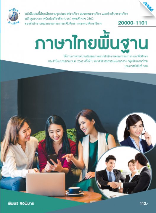 ภาษาไทยพื้นฐาน (รหัสวิชา 20000-1101) (ปวช.)