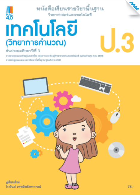 วิทยาการคำนวณ ป.3 หนังสือเรียนรายวิชาพื้นฐานวิทยาศาสตร์ฯ เทคโนโลยี กลุ่มสาระการเรียนรู้วิทยาศาสตร์ (หลักสูตรปรับปรุง พ.ศ. 2560)