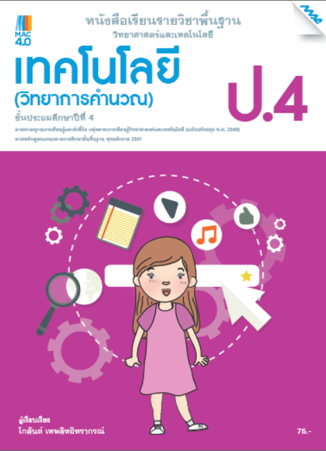 วิทยาการคำนวณ ป.4 หนังสือเรียนรายวิชาพื้นฐานวิทยาศาสตร์ฯ เทคโนโลยี กลุ่มสาระการเรียนรู้วิทยาศาสตร์ (หลักสูตรปรับปรุง พ.ศ. 2560)
