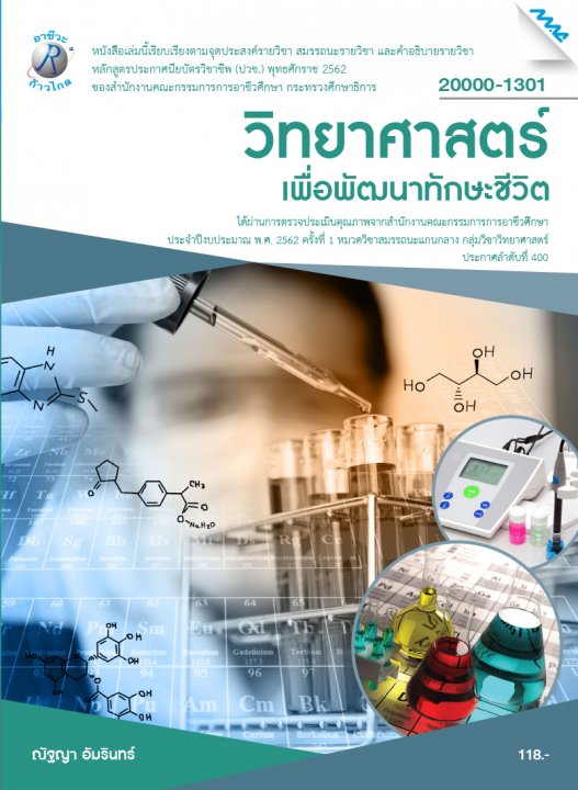 วิทยาศาสตร์เพื่อพัฒนาทักษะชีวิต (รหัสวิชา 20000-1301) (ปวช.)