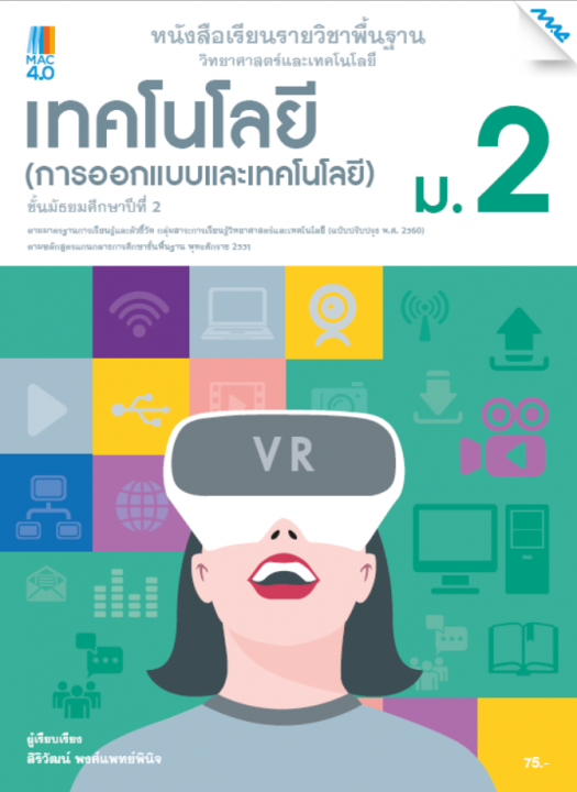 หนังสือเรียนวิทยาศาสตร์ฯ เทคโนโลยี (การออกแบบและเทคโนโลยี) ม.2 (หลักสูตรปรับปรุง พ.ศ. 2560)