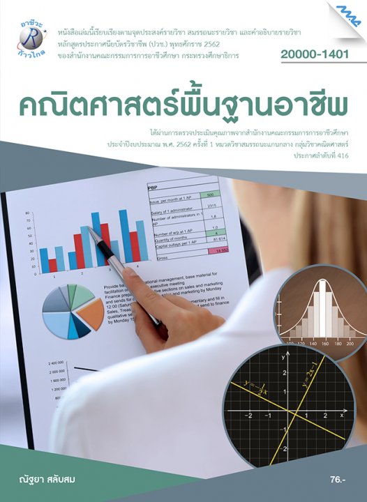 คณิตศาสตร์พื้นฐานอาชีพ (รหัสวิชา 20000-1401) (ปวช.)