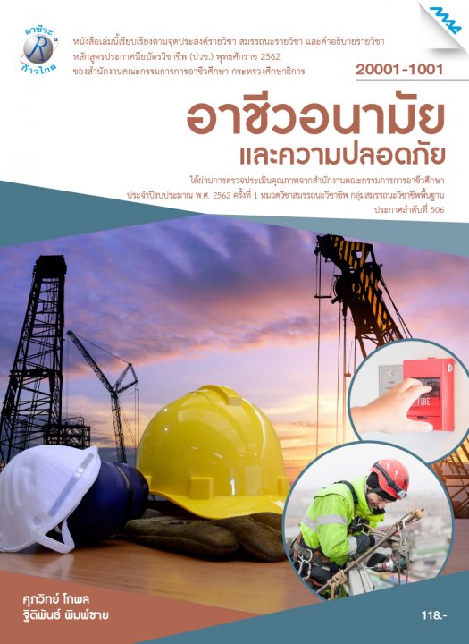 อาชีวอนามัยและความปลอดภัย (รหัสวิชา 20001-1001) (ปวช.)