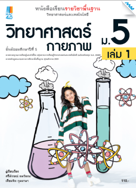 หนังสือเรียนวิทยาศาสตร์ฯ วิทยาศาสตร์กายภาพ ม.5 เล่ม 1 (หลักสูตร 60)