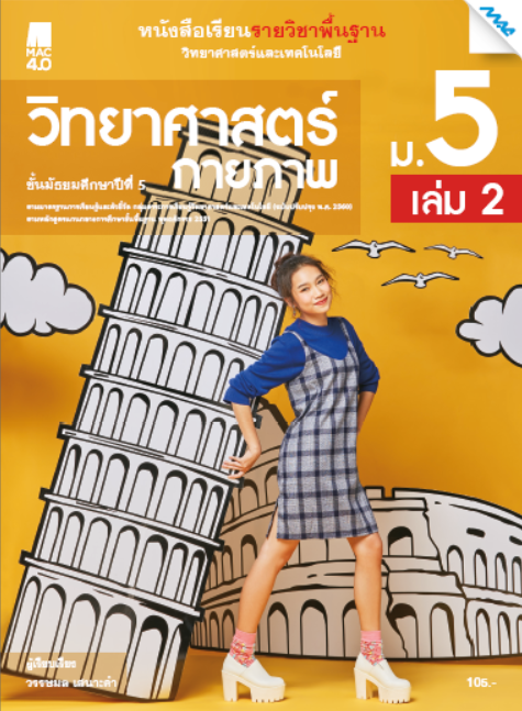 หนังสือเรียนวิทยาศาสตร์ฯ วิทยาศาสตร์กายภาพ ม.5 เล่ม 2 (หลักสูตร 60)