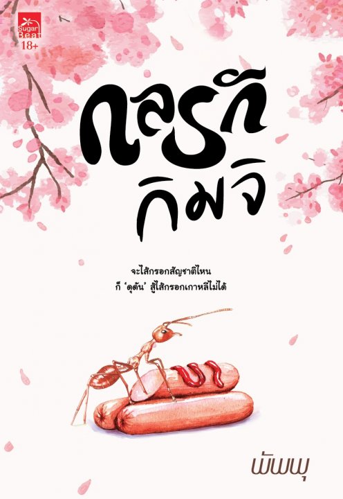 กลรักกิมจิ