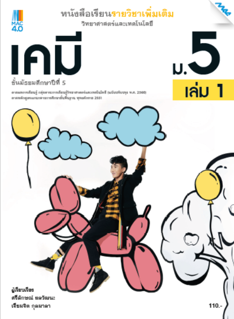 หนังสือเรียนเพิ่มเติม วิทยาศาสตร์ฯ เคมี ม.5 เล่ม 1 (หลักสูตร 60)